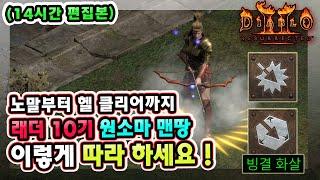 노말부터 헬 클리어까지 래더 10기 원소마 맨땅 이렇게 따라만 하세요 !! 【디아블로2레저렉션】