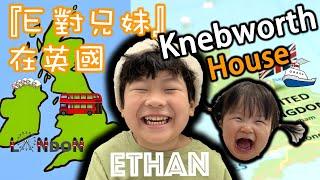 『 E 對兄妹 』 - 親子好去處 帶你遊英國 Knebworth House