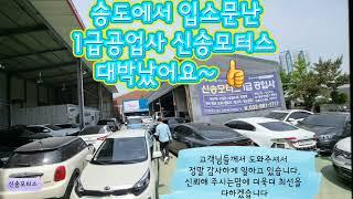송도에서 대박난 인천1급공업사 신송모터스