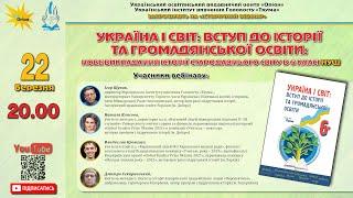 УКРАЇНА І СВІТ: ВСТУП ДО ІСТОРІЇ ТА ГРОМАДЯНСЬКОЇ ОСВІТИ