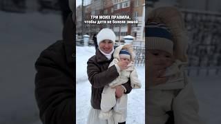 Три ПРАВИЛА, чтобы ДЕТИ не болели зимой #материнство #дети #мамавдекрете #здоровье #витамины