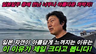 차박으로 180일 일본일주 중에 히로시마에서 만난 너무나 아름다운 차박지! 일본의 자연이 아름다운 이유는 딱 이것 때문이죠. 한일부부 180일 일본일주 일본여행.