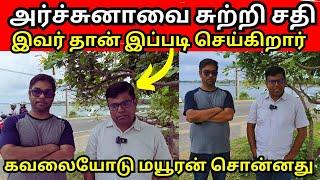 28வருட நட்பை பிரிக்கவே இவ்வளவு சதி வேலை நடக்கிறது/ அர்ச்சுனா அப்பாவி