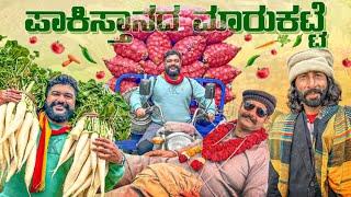 ಪಾಕಿಸ್ತಾನ್ ತರಕಾರಿ ಹಣ್ಣಿನ ರೇಟ್ ಎಷ್ಟು? Indian Visiting Pakistani Market in Lahore | Global Kannadiga 