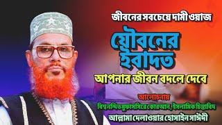 যৌবনের ইবাদত: আপনার জীবন বদলে দেবে | Allama Delwar Hussain Saydee | Bangla Waz Mahfil