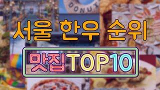 서울 한우 맛집 TOP10