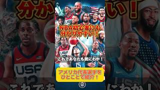 【完全網羅】アメリカ代表選手をひとことで紹介！これで貴方も予習完璧！ #nba #パリ五輪 #アメリカ代表 #レブロン #ステフィンカリー #basketballteam #バスケットボール