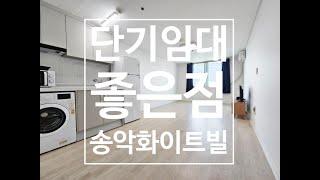 단기임대의 매력! 송악화이트빌에서 경험해보세요