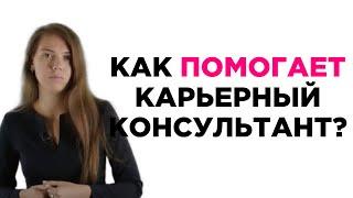 Как карьерный консультант помогает при поиске работы? Татьяна Минаева