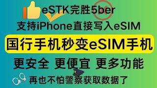 再见了5ber！揭秘eSTK如何彻底改变你的eSIM体验——安全、便捷、苹果用户的新宠！苹果手机秒变eSIM手机，eSTK和5ber对比