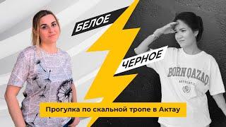 Скальная тропа в Актау. Черное и Белое