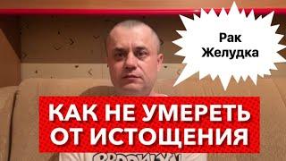 Рак Желудка - Истощение Организма. Кахексия и Саркопения. Реабилитация после Операции.