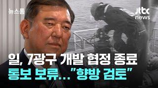 일본, 7광구 개발 협정 종료 통보 보류…"향방 검토 예정" / JTBC 뉴스룸
