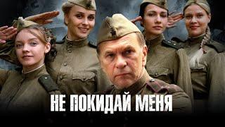 Вчерашние школьницы готовятся к ответственной миссии в тылу фашистов. Не покидай меня - все серии