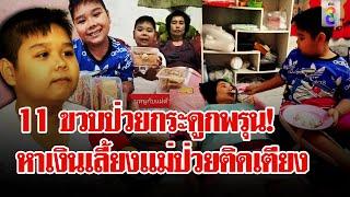 11 ขวบสู้ชีวิต! ป่วยกระดูกพรุนเดินไม่ได้ หาเลี้ยงแม่ป่วยติดเตียง | ลุยชนข่าว | 01 พ.ย. 67