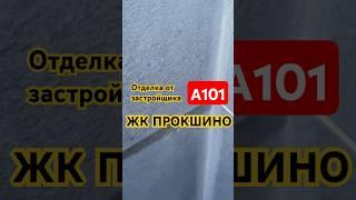 Приемка квартиры с отделкой в ЖК ПРОКШИНО #приемка #ремонт #home #профприемка #москва24