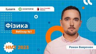 НМТ 2023. Фізика. Вебінар 1. Основи кінематики