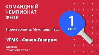 КЧФНТР 23/24. Премьер-лига. Мужчины. 4 тур. 1 стол. УГМК : Факел-Газпром. 20.04.24