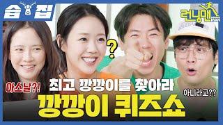 [#습집] 송지효 VS 양세찬 VS 지예은 VS 최다니엘, 깡깡이 of 깡깡이의 주인공은?! 이젠 브레인 팀에 소속된 하하의 지식 대방출ㅋㅋㅋ | 런닝맨 | SBS