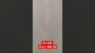 무늬코트 보수작업