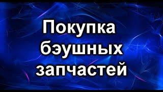 Бу запчасти. Покупать или нет?