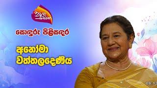 Nugasewana | Soduru Pilisadara-Anoma Watthaladeniya| 2024-11-28|Rupavahini