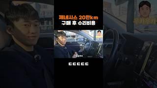 제네시스dh 20만km 실차주 연비,수리비,고질병
