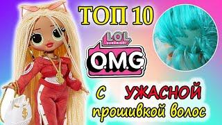 ШОК ЛЫСЫЕ LOL OMG! ТОП 10 ЛОЛ ОМГ с УЖАСНОЙ прошивкой волос| Top 10 LOL OMG dolls with bald hair