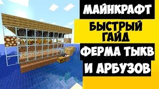 ФЕРМА ТЫКВ | ФЕРМА АРБУЗОВ | МАЙНКРАФТ ФЕРМА ТЫКВ НА ХЕЛОУИН