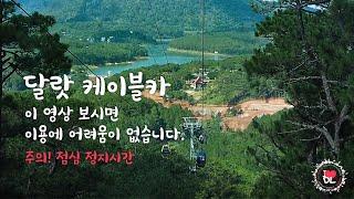 베트남 달랏 케이블카 | 이용방법 + 주의사항! ㅣ 이 영상을 보시면 이용에 어려움이 없습니다.