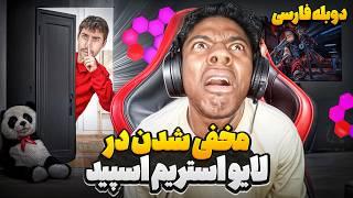 مخفیانه ترین چالش دنیا در لایو استریم اسپید | دوبله فارسی
