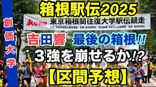 箱根駅伝2025【創価大学】区間予想！