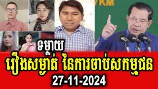 Kronhoung Preylang talks about arresting Khmer political activists in Thailand