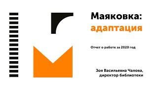 Итоговый отчёт Директора ЦГПБ им. В.В. Маяковского