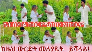 መዋድድ መፋቀር መነነቅ ከሆነ በመልካም እና በከብር መለያዬት   ትልቅነትነው !???