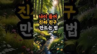 나이 들어 진짜 친구 만드는 법  #부처님말씀 #마음공부 #불교명언 #인생조언