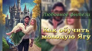 Любовное фэнтези Аудиокниги Слушать #аудиокниги #роман