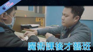 【新紀元娛樂】寒暑假期&平日魔術課程 教學宣傳片