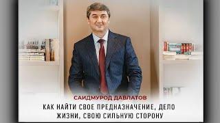 КАК НАЙТИ СВОЁ ПРЕДНАЗНАЧЕНИЕ? | КАК НАЙТИ СВОЮ СИЛЬНУЮ СТОРОНУ? Саидмурод Давлатов