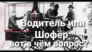 Водитель или Шофёр, вот в чём ВОПРОС !!!???