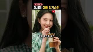 광고 개수로 본 '여돌 인기순위'