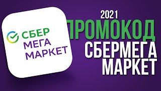 ПРОМОКОДЫ ДЛЯ СБЕРМЕГАМАРКЕТ МАЙ 2021. ПРОМОКОД СБЕРМЕГАМАРКЕТ. ПРОМОКОД СБЕРМЕГАМАРКЕТ МАЙ 2021