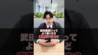 【高額】武田塾高いってよく聞くけど実際どうですか？ #武田塾 #大学受験 #参考書 #受験生 #勉強 #受験対策 #高額 #高い #コース #一教科七科目 #講習 #夏期講習