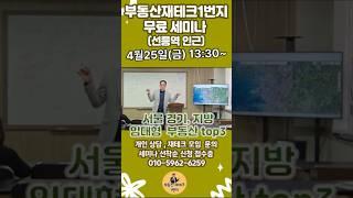 개인별 맞춤형 투자설계 전문 #부동산재테크1번지 #부동산무료세미나 지역별 #임대부동산 투자방법 #아파트갭투자 #공장 #창고 #공방 #베이커리카페