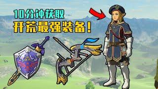 【塞爾達傳說王國之淚】新手村就能拿！三套超強套裝和強力武器！無需打怪10分鐘搞定！