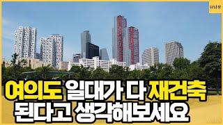 오세훈 서울시장의 규제 완화로 초고층 재건축을 위한 길이 열리면서 여전히 토지거래허가구역인 여의도에 매수세가 붙고 있다는데, 과연? 여의도 2부(#부동산임장 #여의도부동산)