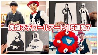 【発泡スチロールアート】 15連発その7！ミャクミャクくん・桂二葉・錦笑亭満堂・モナリザ・チャップリンなど！一筆切り！下書き無しの発泡スチロールパフォーマンス【職人技・凄技・神技】一筆書き