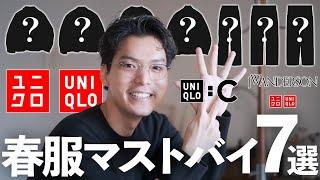 25年の春は〇〇がマストバイ‼︎この春のユニクロ新作ベスト7‼︎