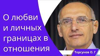 О любви и личных границах в отношениях. Торсунов лекции