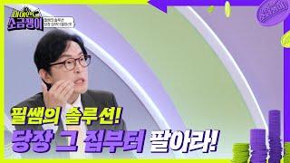 필쌤의 솔루션! 당장 집부터 팔아라! [하이엔드 소금쟁이] | KBS 240723 방송